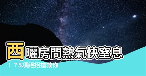 房間 熱氣散 不 掉|頂樓散熱的最佳解決方案:如何有效降低夏季室內溫度